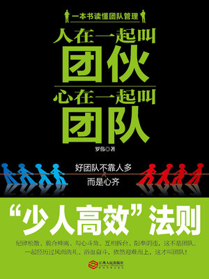 cover image of 人在一起叫团伙，心在一起叫团队